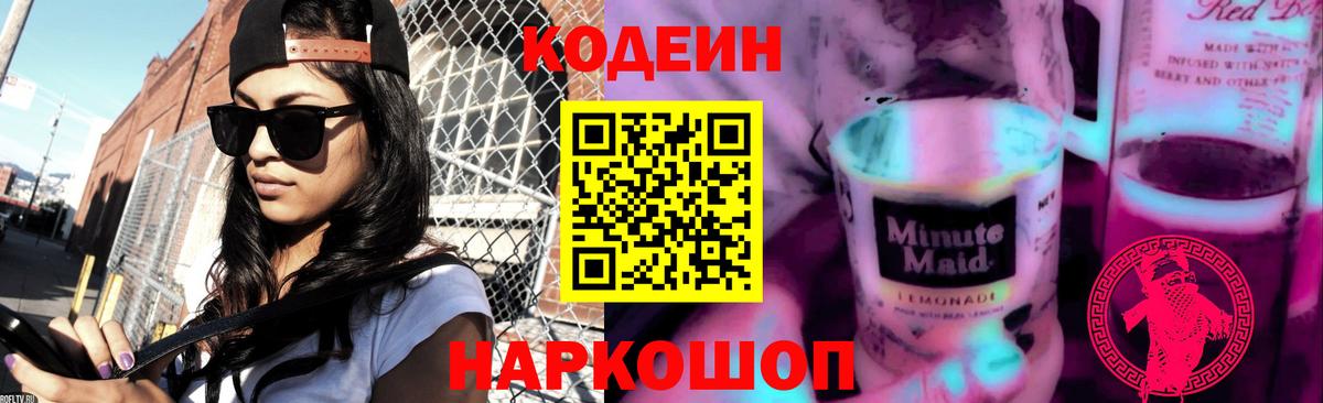 Лесной  Codein Purple Drank  Вход с VPN  Кодеин Purple Drank 